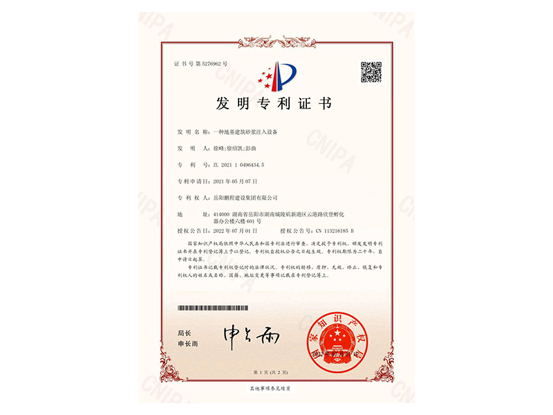 一種地基建筑砂漿注入設(shè)備-發(fā)明專利證書(徐峰、徐紹凱、彭曲)_00